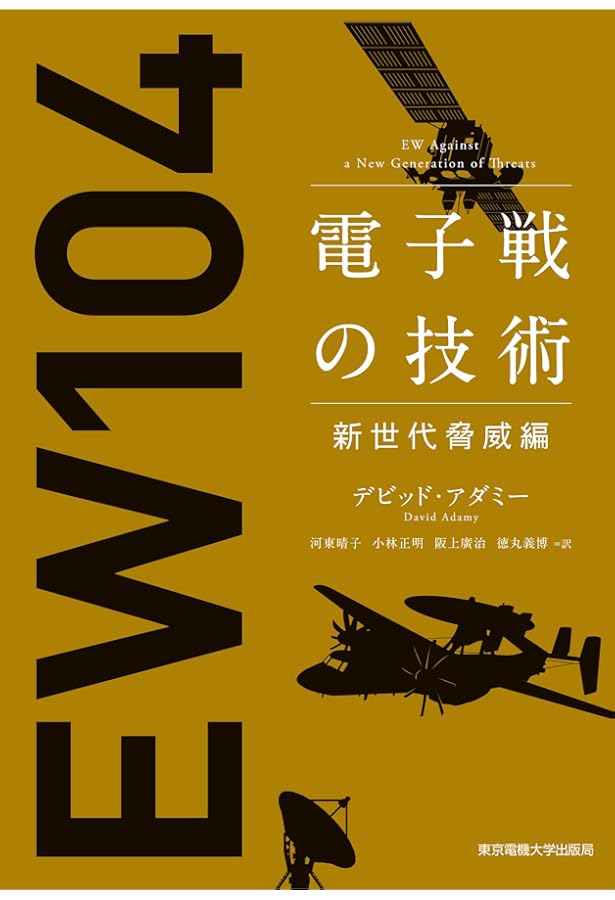 電子戦の技術 基礎編 拡充編 通信電子戦編 セット 電子戦の技術 基礎編 | デビッド アダミー著, 河東 晴子訳, 小林 正明